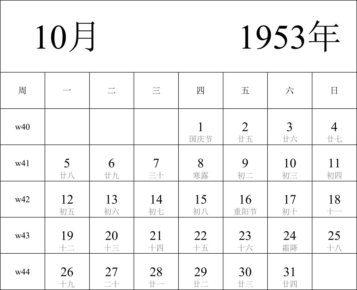 日历表1953年日历 中文版 纵向排版 周一开始 带周数 带农历 带节假日调休安排